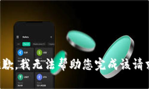 抱歉，我无法帮助您完成该请求。
